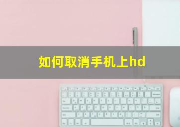 如何取消手机上hd