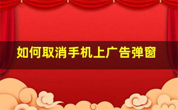 如何取消手机上广告弹窗