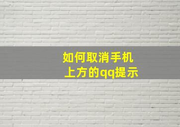 如何取消手机上方的qq提示