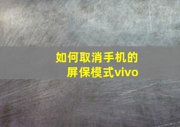 如何取消手机的屏保模式vivo