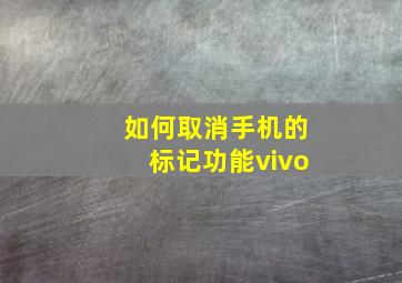 如何取消手机的标记功能vivo