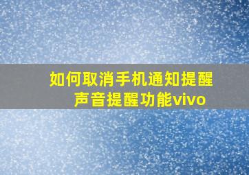 如何取消手机通知提醒声音提醒功能vivo