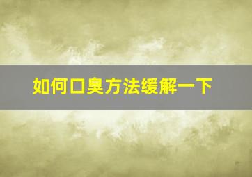 如何口臭方法缓解一下