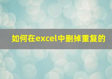 如何在excel中删掉重复的