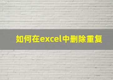 如何在excel中删除重复