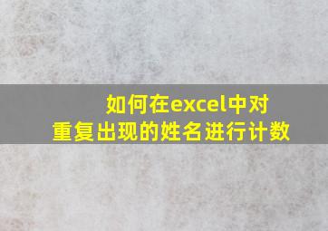 如何在excel中对重复出现的姓名进行计数