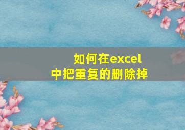 如何在excel中把重复的删除掉