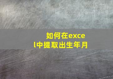 如何在excel中提取出生年月