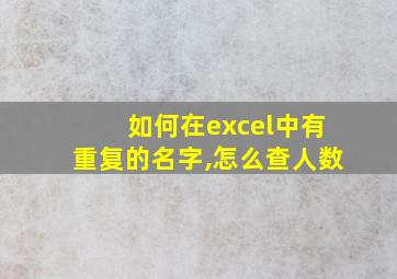 如何在excel中有重复的名字,怎么查人数