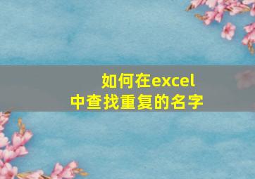 如何在excel中查找重复的名字