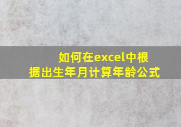 如何在excel中根据出生年月计算年龄公式