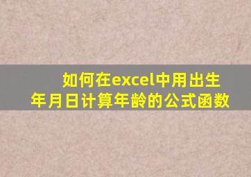 如何在excel中用出生年月日计算年龄的公式函数