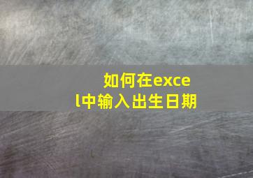 如何在excel中输入出生日期