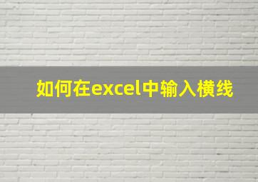 如何在excel中输入横线