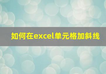 如何在excel单元格加斜线