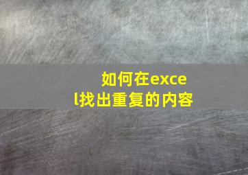 如何在excel找出重复的内容