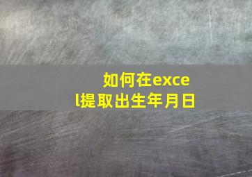 如何在excel提取出生年月日