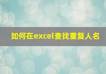 如何在excel查找重复人名