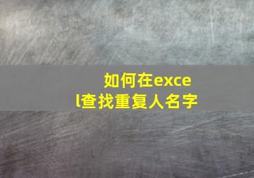 如何在excel查找重复人名字