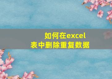 如何在excel表中删除重复数据