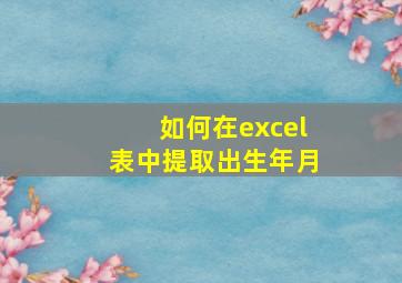 如何在excel表中提取出生年月