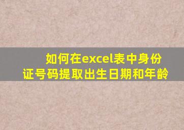 如何在excel表中身份证号码提取出生日期和年龄