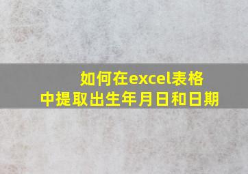 如何在excel表格中提取出生年月日和日期