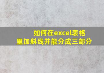 如何在excel表格里加斜线并能分成三部分