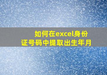 如何在excel身份证号码中提取出生年月