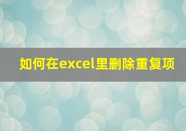 如何在excel里删除重复项