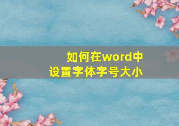 如何在word中设置字体字号大小