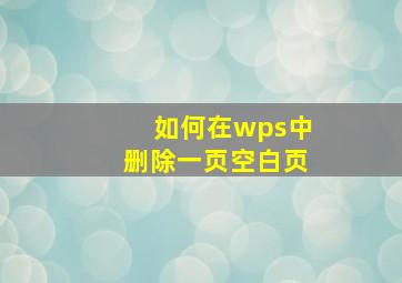 如何在wps中删除一页空白页