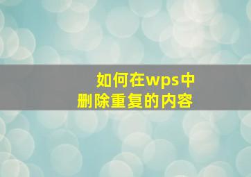 如何在wps中删除重复的内容