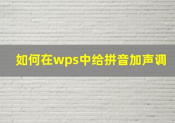 如何在wps中给拼音加声调