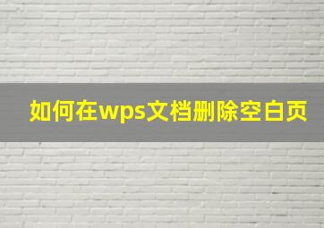 如何在wps文档删除空白页