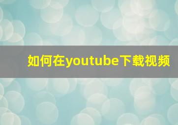 如何在youtube下载视频