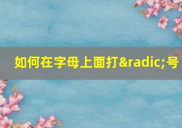 如何在字母上面打√号