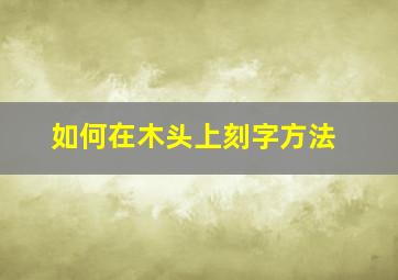 如何在木头上刻字方法