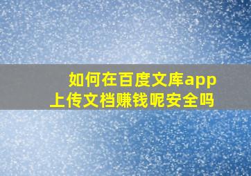 如何在百度文库app上传文档赚钱呢安全吗