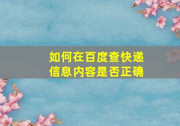 如何在百度查快递信息内容是否正确