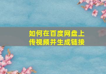 如何在百度网盘上传视频并生成链接