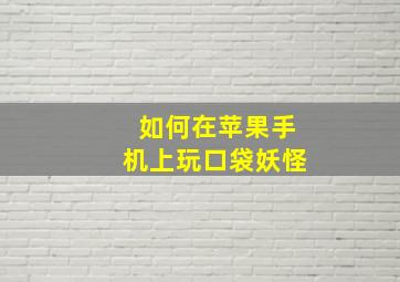 如何在苹果手机上玩口袋妖怪