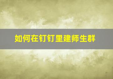 如何在钉钉里建师生群