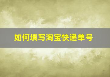 如何填写淘宝快递单号