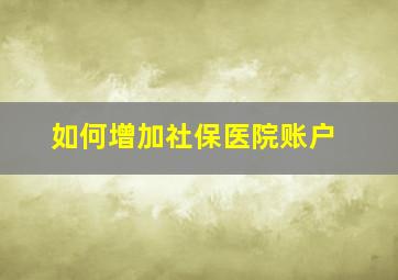 如何增加社保医院账户