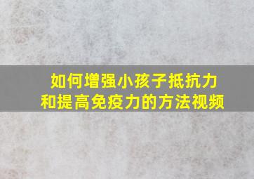 如何增强小孩子抵抗力和提高免疫力的方法视频