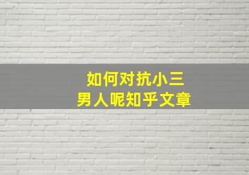 如何对抗小三男人呢知乎文章