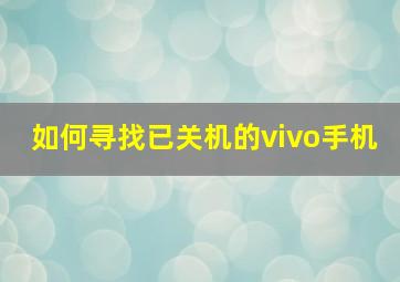 如何寻找已关机的vivo手机