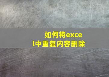 如何将excel中重复内容删除