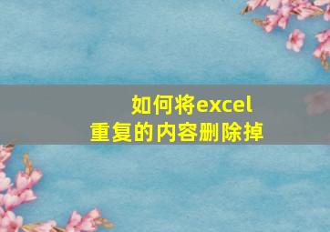 如何将excel重复的内容删除掉